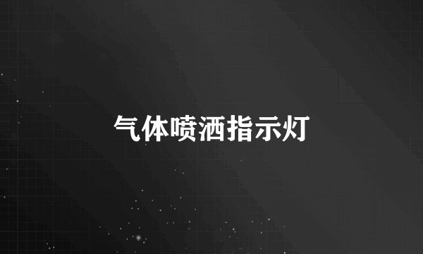 气体喷洒指示灯