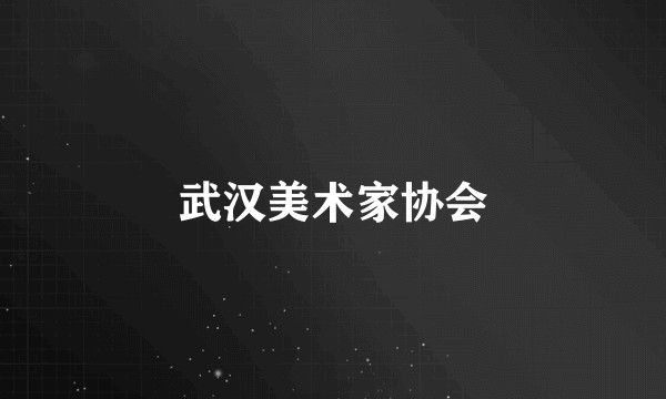 武汉美术家协会