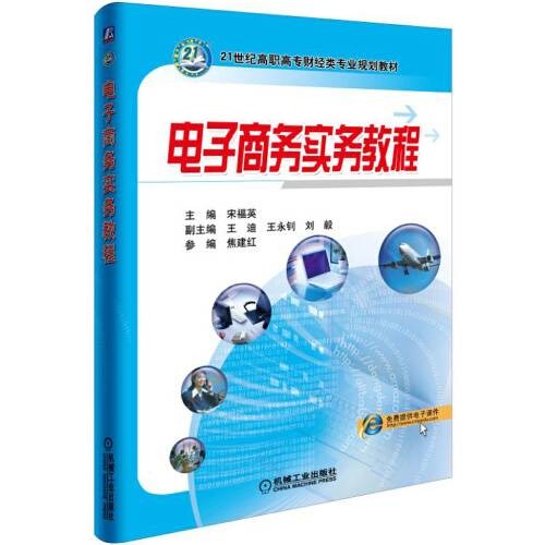 电子商务实务教程(2017年机械工业出版社出版的图书)