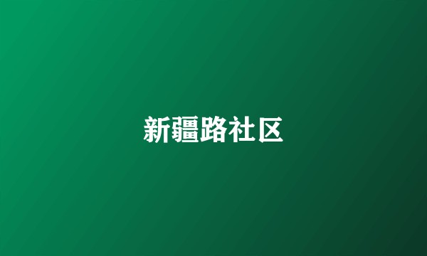 新疆路社区