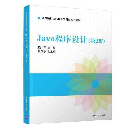 Java程序设计(第2版)(2021年清华大学出版社出版的图书)