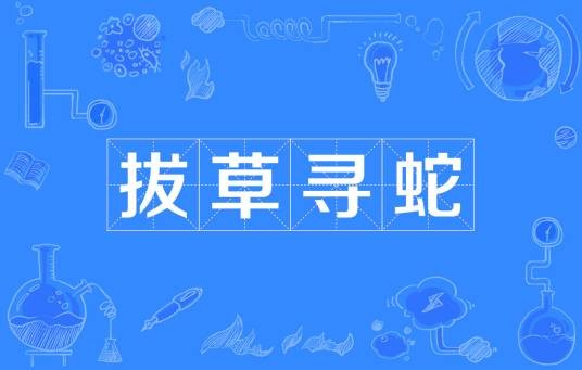 拔草寻蛇