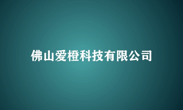 佛山爱橙科技有限公司