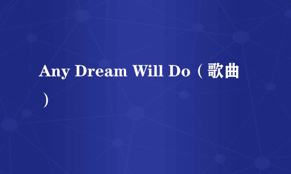 Any Dream Will Do(歌曲)