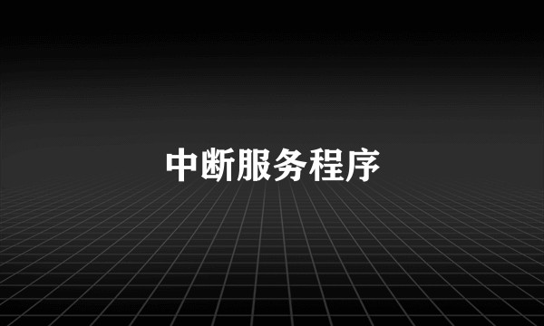中断服务程序