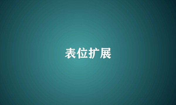表位扩展