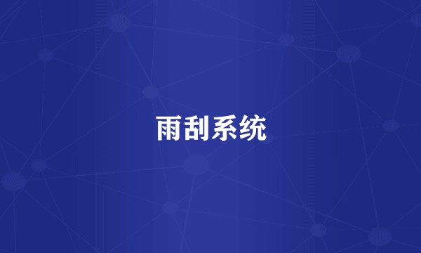 雨刮系统
