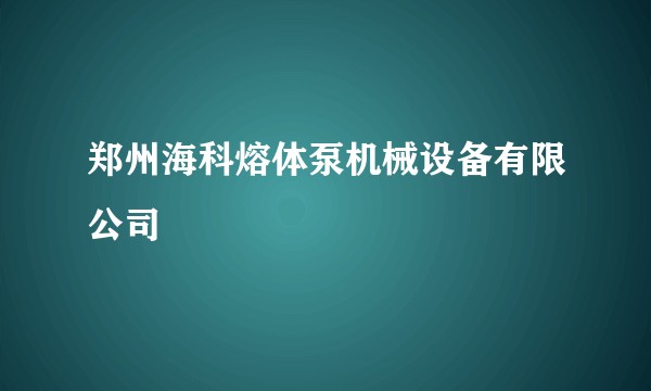 郑州海科熔体泵机械设备有限公司
