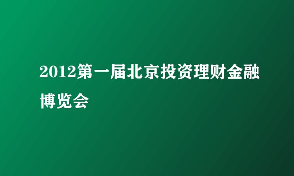 2012第一届北京投资理财金融博览会