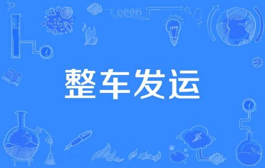 整车发运