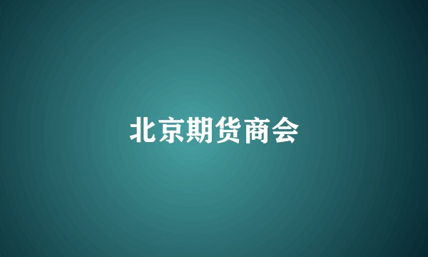 北京期货商会