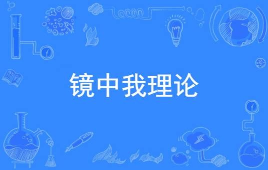 镜中我理论