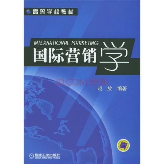 国际营销学(2004年机械工业出版社出版的图书)