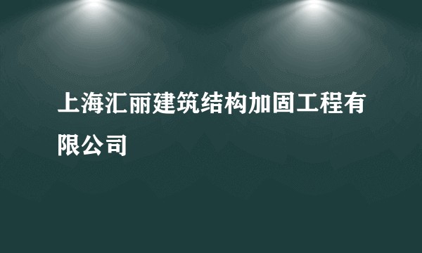 上海汇丽建筑结构加固工程有限公司