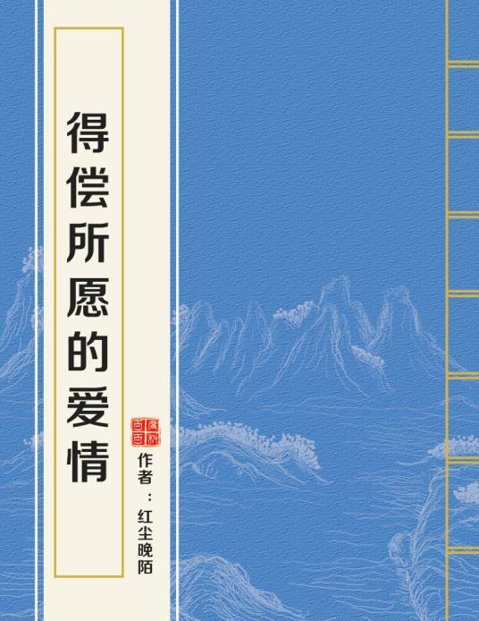得偿所愿的爱情