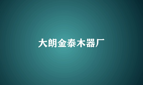 大朗金泰木器厂