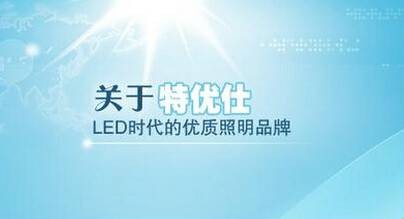 上海特优仕照明电器有限公司