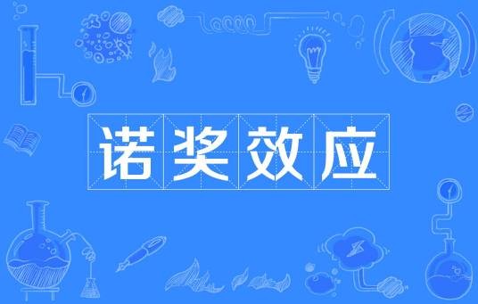 诺奖效应