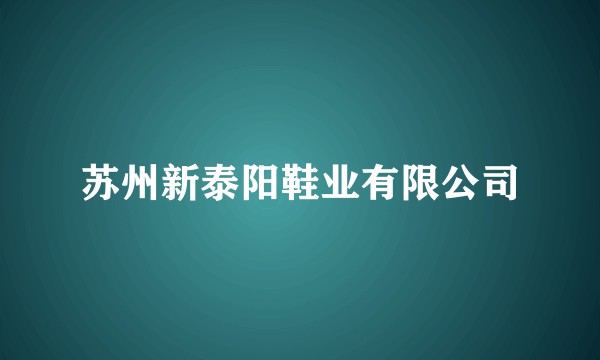 苏州新泰阳鞋业有限公司