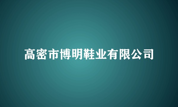 高密市博明鞋业有限公司