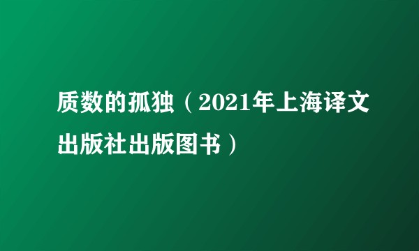 质数的孤独（2021年上海译文出版社出版图书）