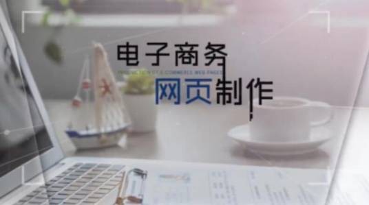 电子商务网页制作(陕西职业技术学院建设的慕课)
