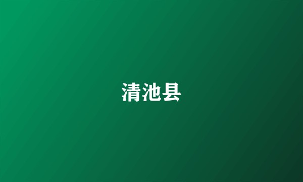 清池县