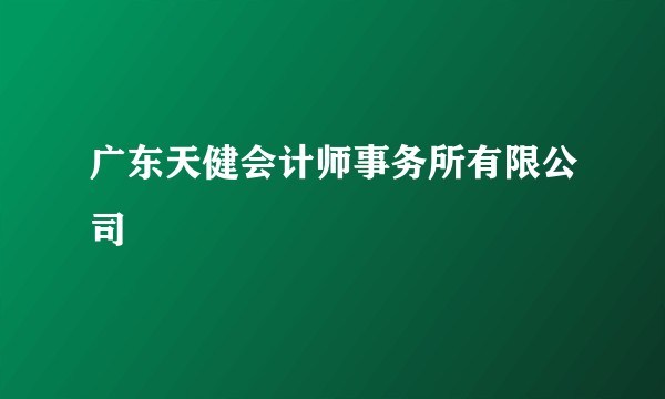 广东天健会计师事务所有限公司