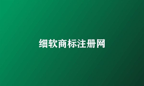 细软商标注册网