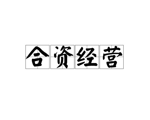 合资经营