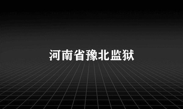 河南省豫北监狱
