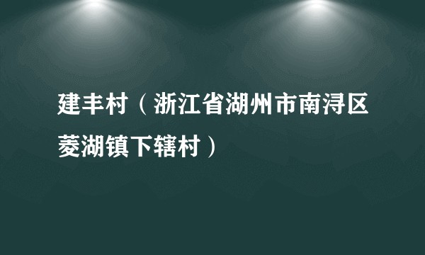 建丰村(浙江省湖州市南浔区菱湖镇下辖村)