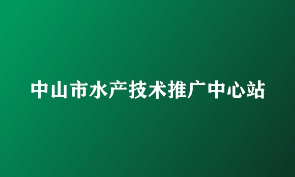 中山市水产技术推广中心站