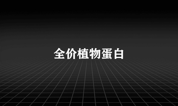 全价植物蛋白