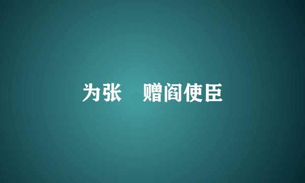 为张僓赠阎使臣
