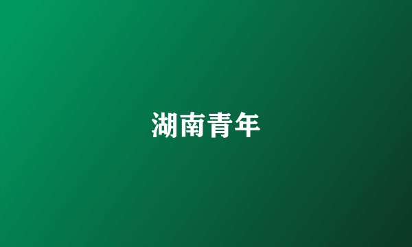 湖南青年
