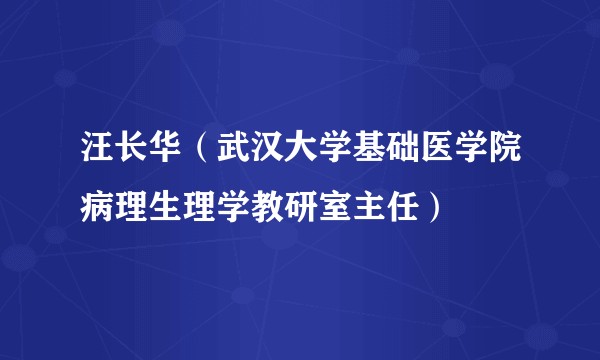 汪长华(武汉大学基础医学院病理生理学教研室主任)