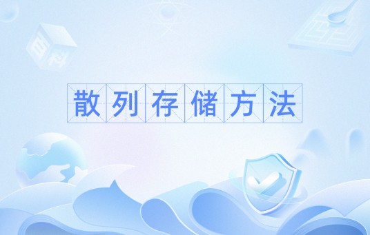 散列存储方法