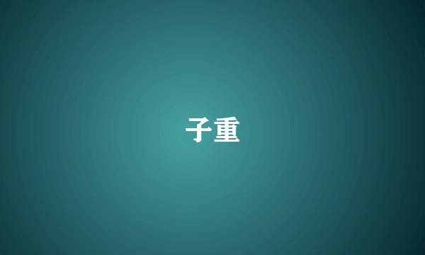 子重