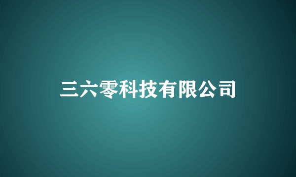 三六零科技有限公司