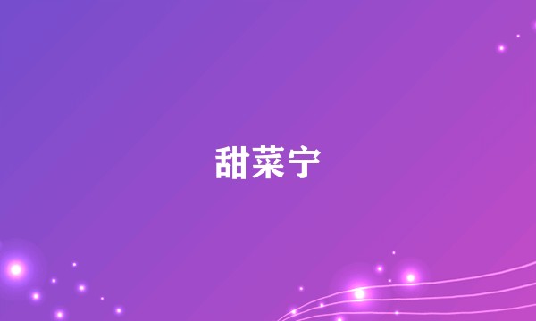 甜菜宁