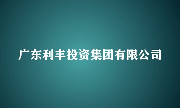 广东利丰投资集团有限公司