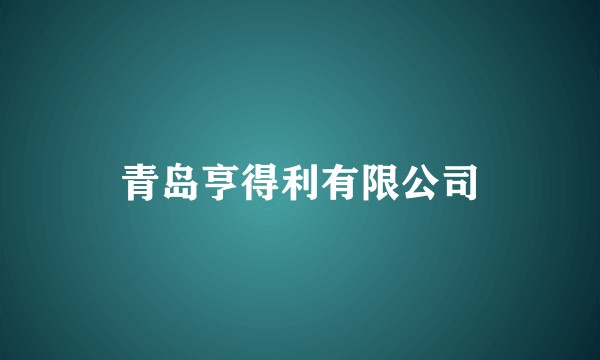 青岛亨得利有限公司