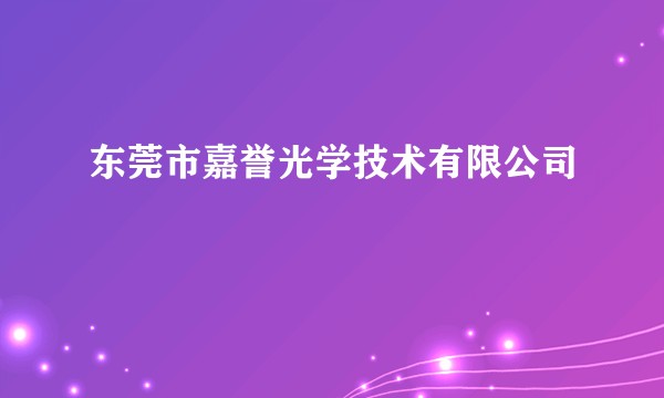 东莞市嘉誉光学技术有限公司
