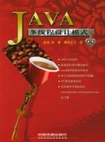 JAVA多线程设计模式(2005年中国铁道出版社出版的图书)
