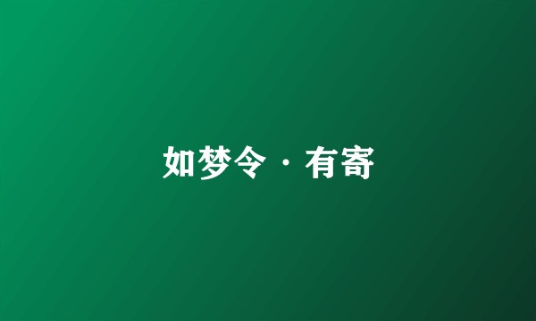 如梦令·有寄