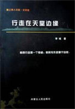 行走在天堂边缘