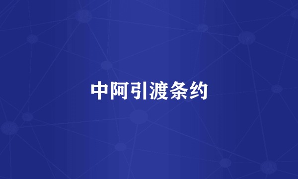 中阿引渡条约
