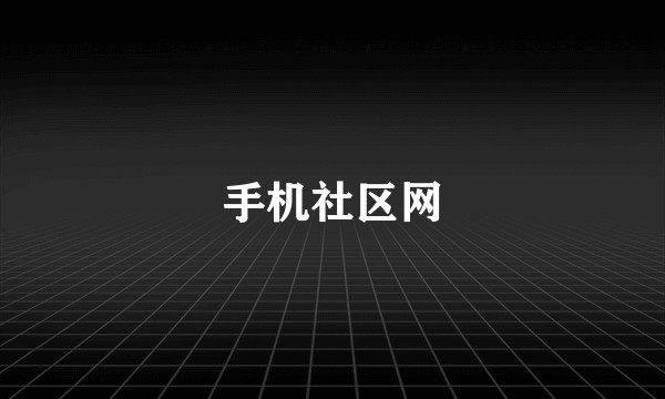 手机社区网