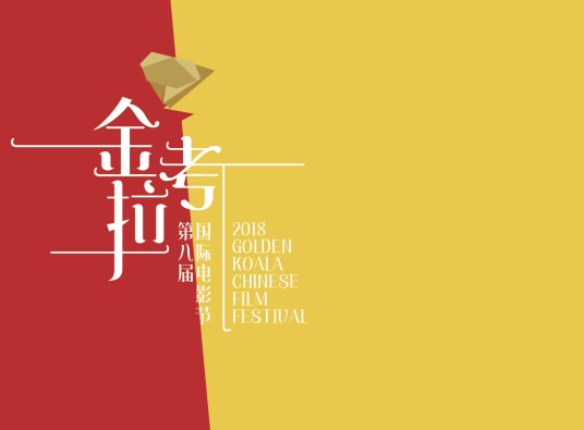 金考拉国际华语电影节